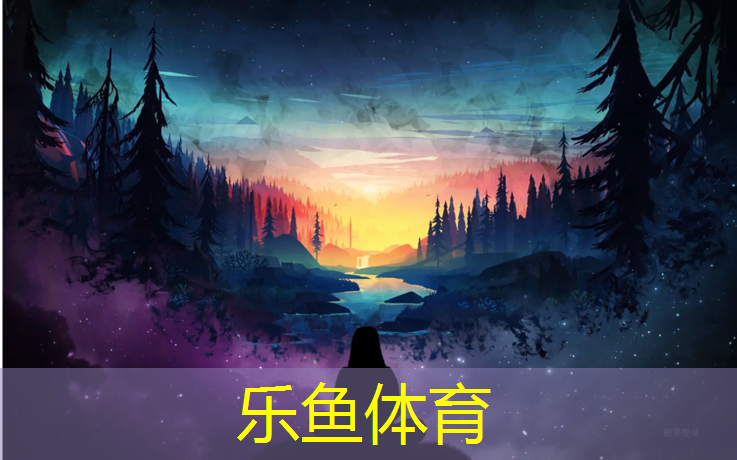 乐鱼体育,专业聚氨酯塑胶跑道