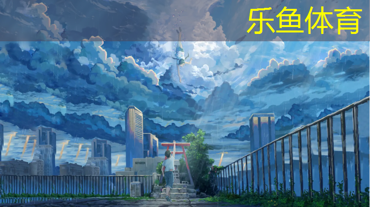 leyu·乐鱼(中国)体育官方网站,临夏修塑胶跑道