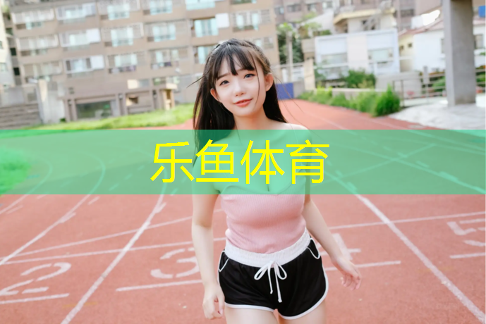 <strong>leyu·乐鱼(中国)体育官方网站,丽水承包塑胶跑道承包价格</strong>