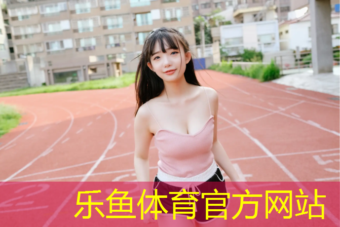 <strong>乐鱼体育官方网站,灌云塑胶跑道维修</strong>