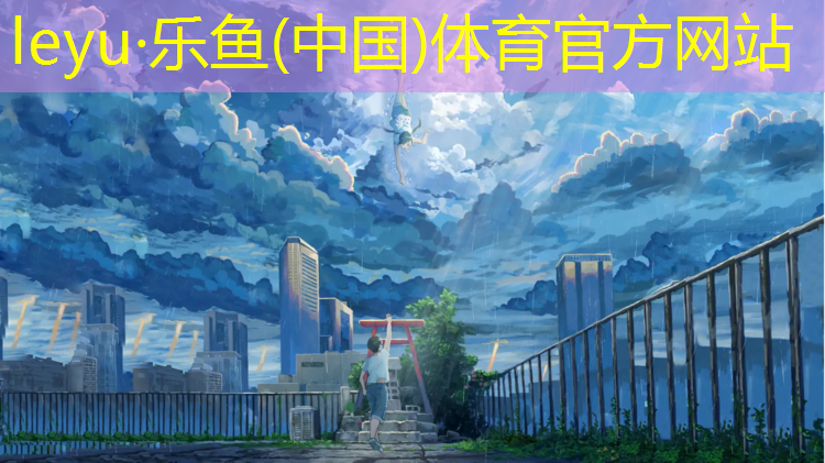 乐鱼体育,徐州优质塑胶跑道材料