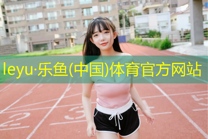 leyu·乐鱼(中国)体育官方网站,宜宾塑胶跑道施工准备