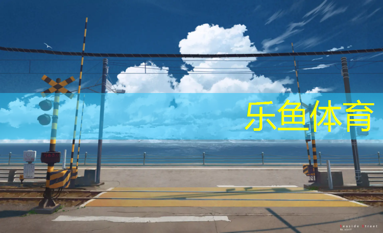 <strong>乐鱼体育,东莞塑胶跑道施工</strong>