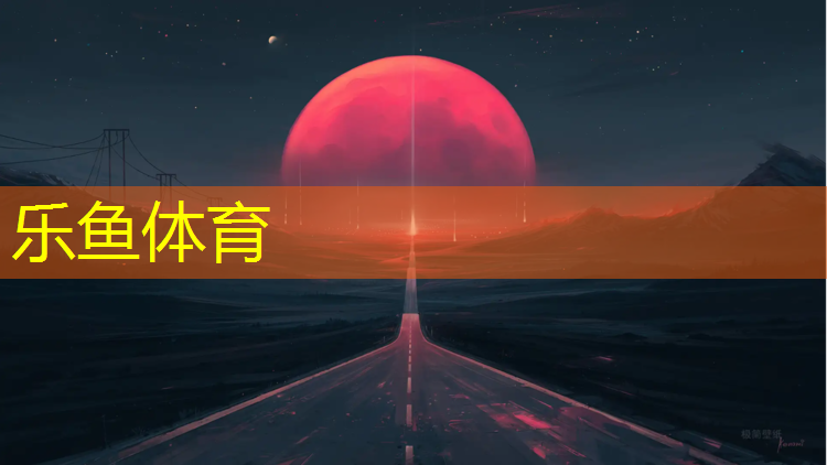 leyu·乐鱼(中国)体育官方网站,泸州塑胶跑道工程