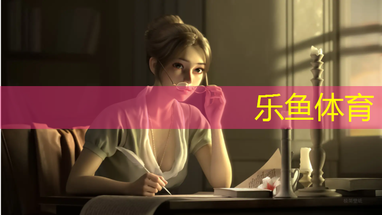 乐鱼体育官方网站,静安做塑胶跑道施工