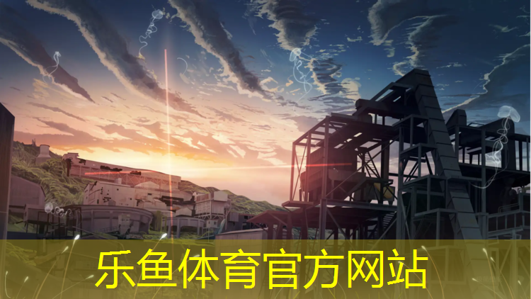 leyu·乐鱼(中国)体育官方网站,申川路塑胶跑道