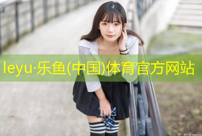 乐鱼体育官方网站,娄底混合型塑胶跑道材料