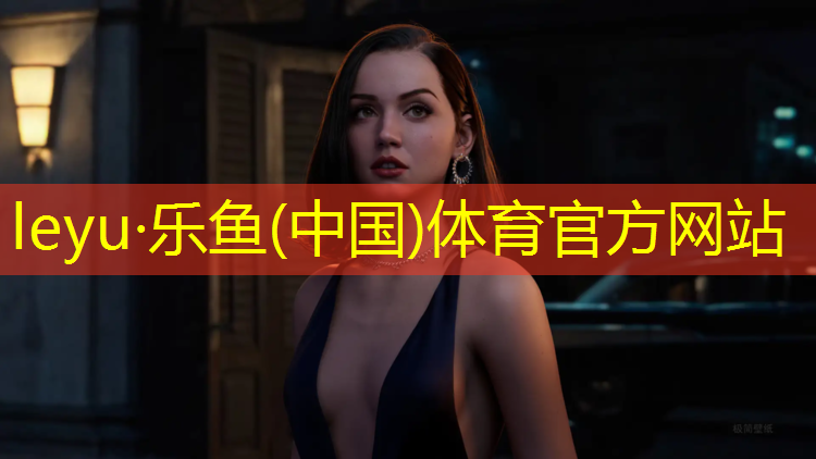 乐鱼体育,常德塑胶跑道系列