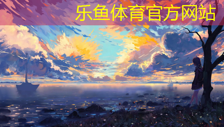 leyu·乐鱼(中国)体育官方网站,乌鲁木齐塑胶跑道分析