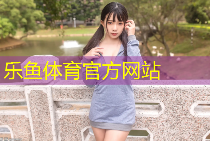 乐鱼体育,塑胶跑道比亚迪广告