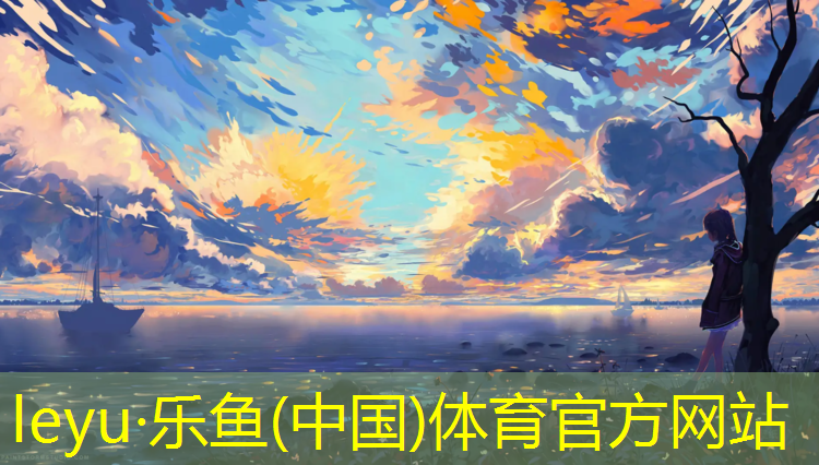 leyu·乐鱼(中国)体育官方网站,吐鲁番标准塑胶跑道面积