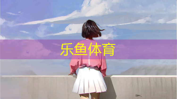 乐鱼体育,泉州塑胶跑道规范