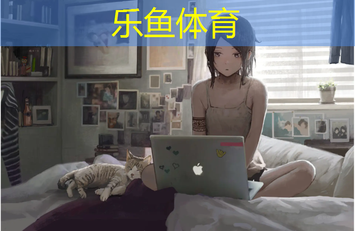 乐鱼体育,塑胶跑道粘裤子怎么洗