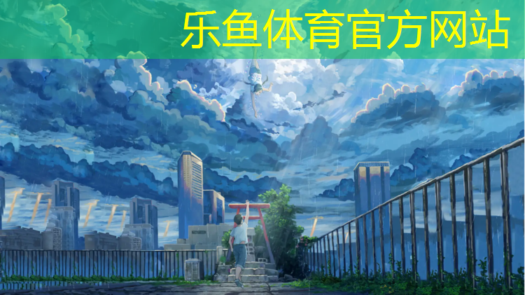 乐鱼体育,真人网球网前对线