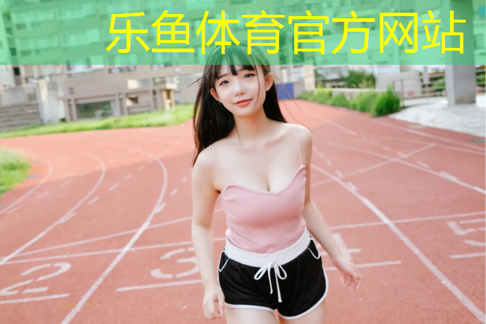 <strong>乐鱼体育,网鞋在塑胶跑道上</strong>