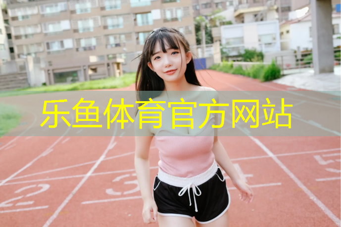 宜宾塑胶跑道施工准备