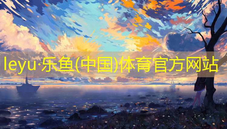 什么型塑胶跑道最好看