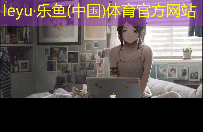 体操垫拉链怎么上