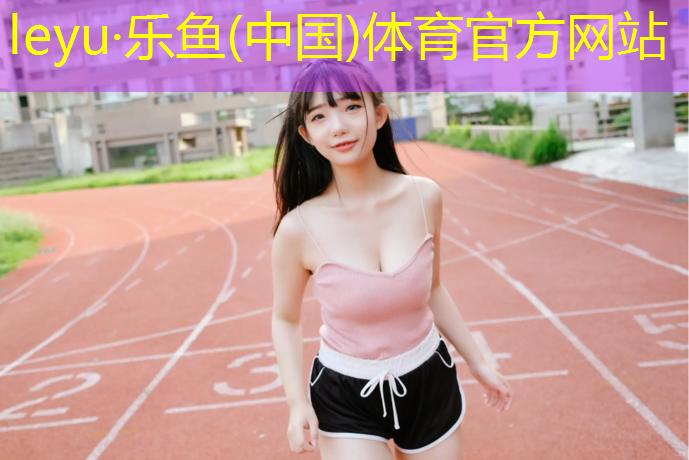 剑河体育场塑胶跑道价格